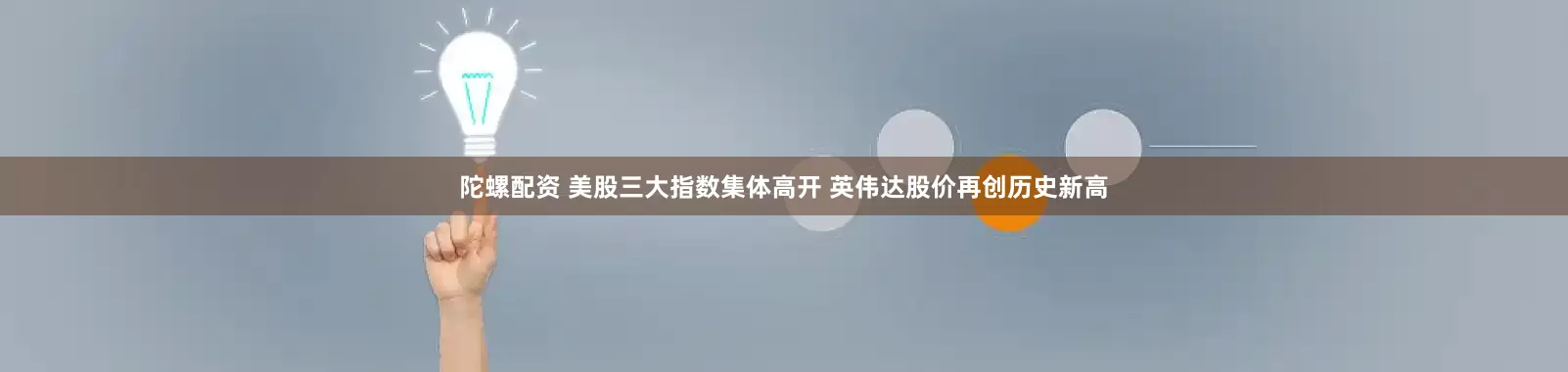 陀螺配资 美股三大指数集体高开 英伟达股价再创历史新高