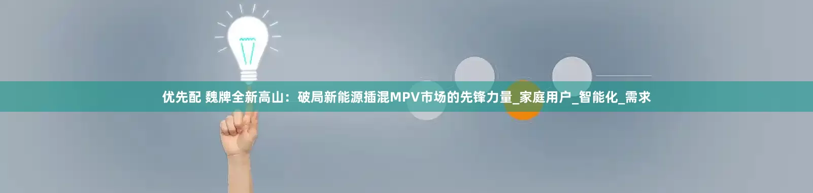 优先配 魏牌全新高山：破局新能源插混MPV市场的先锋力量_家庭用户_智能化_需求
