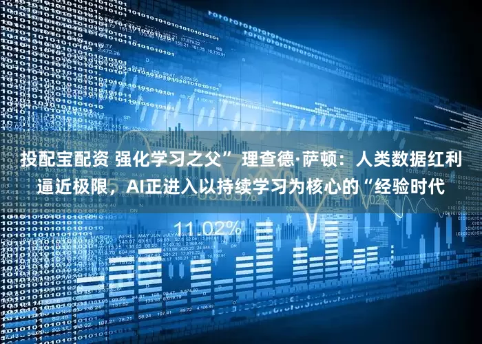 投配宝配资 强化学习之父” 理查德·萨顿：人类数据红利逼近极限，AI正进入以持续学习为核心的“经验时代