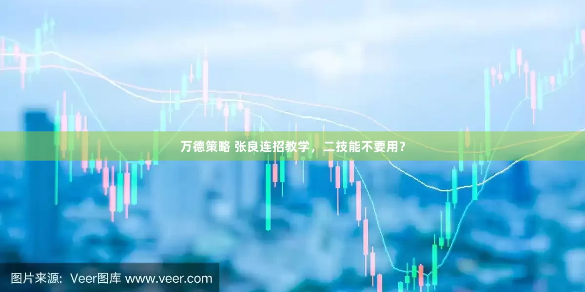 万德策略 张良连招教学，二技能不要用？